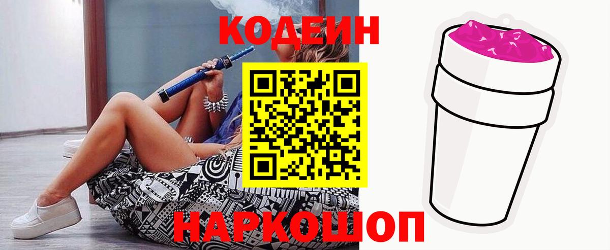 Кодеин Purple Drank  Вход с VPN  Нововоронеж  Codein Purple Drank 